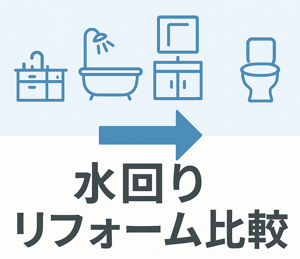 「TOTO・LIXIL・Panasonicの水回りリフォーム比較｜価格と機能」