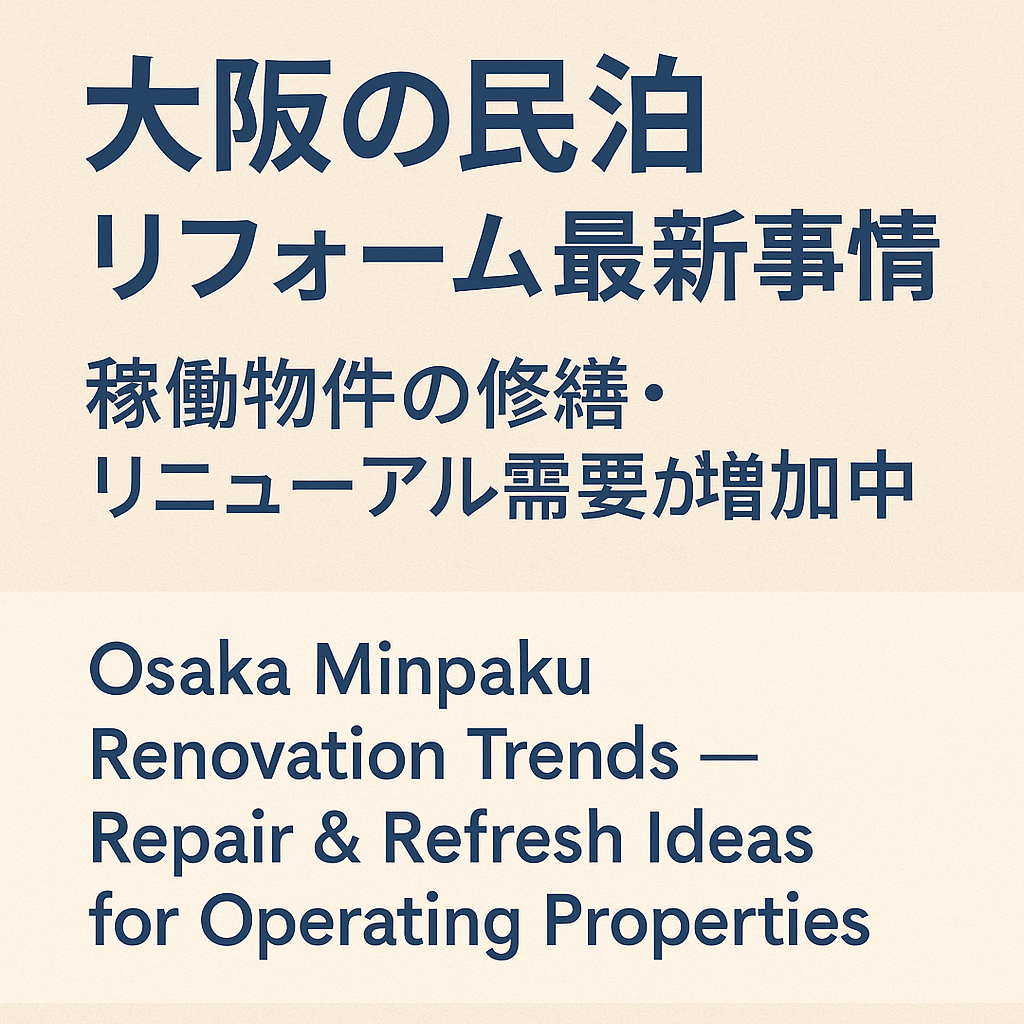 大阪の民泊リフォーム最新事情｜稼働物件の修繕・リニューアル需要が増加中