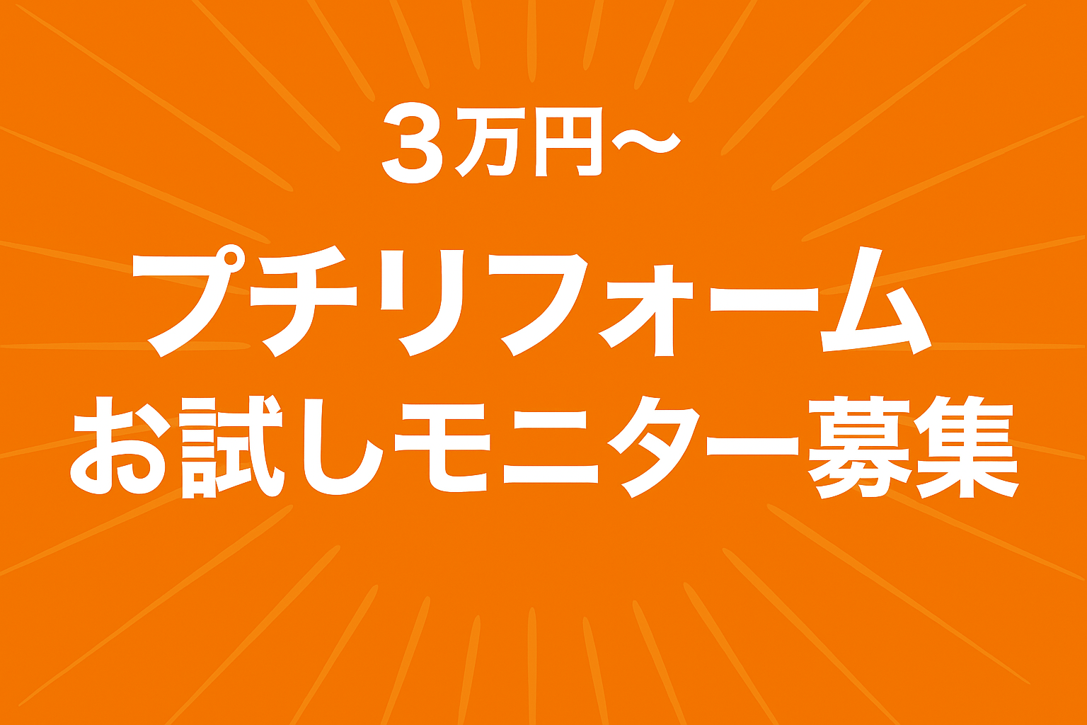 プチリフォームモニター